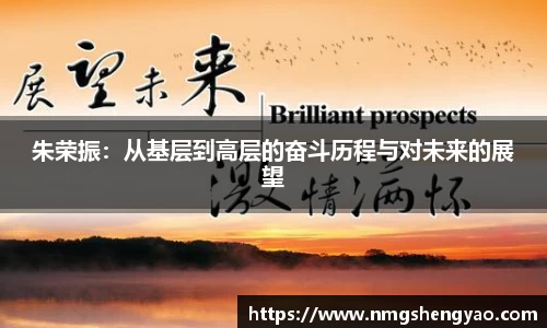 朱荣振：从基层到高层的奋斗历程与对未来的展望
