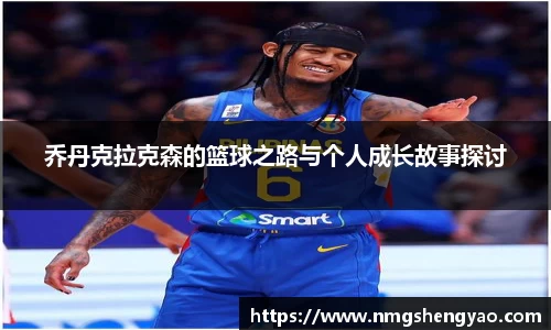 乔丹克拉克森的篮球之路与个人成长故事探讨