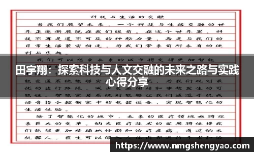 田宇翔：探索科技与人文交融的未来之路与实践心得分享