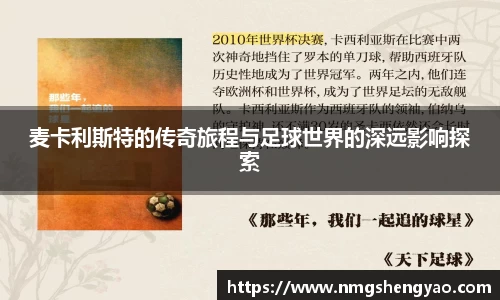 麦卡利斯特的传奇旅程与足球世界的深远影响探索