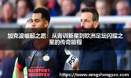 加克波崛起之路：从青训新星到欧洲足坛闪耀之星的传奇旅程