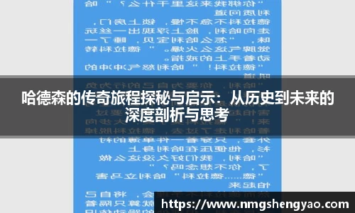 哈德森的传奇旅程探秘与启示：从历史到未来的深度剖析与思考