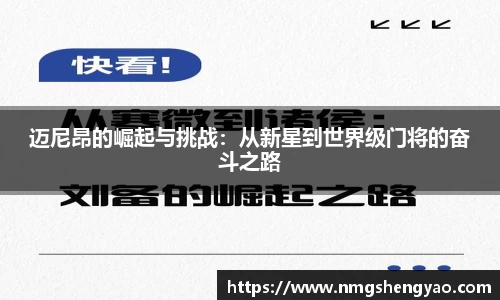 迈尼昂的崛起与挑战：从新星到世界级门将的奋斗之路