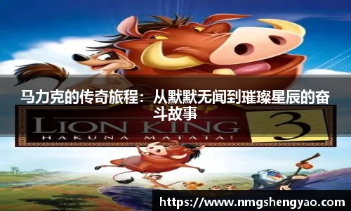 马力克的传奇旅程：从默默无闻到璀璨星辰的奋斗故事