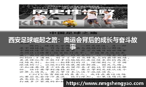 西安足球崛起之路：奥运会背后的成长与奋斗故事