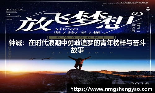 钟诚：在时代浪潮中勇敢追梦的青年榜样与奋斗故事