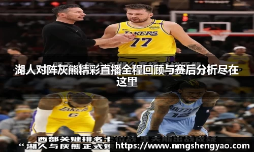 湖人对阵灰熊精彩直播全程回顾与赛后分析尽在这里