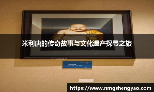 米利唐的传奇故事与文化遗产探寻之旅